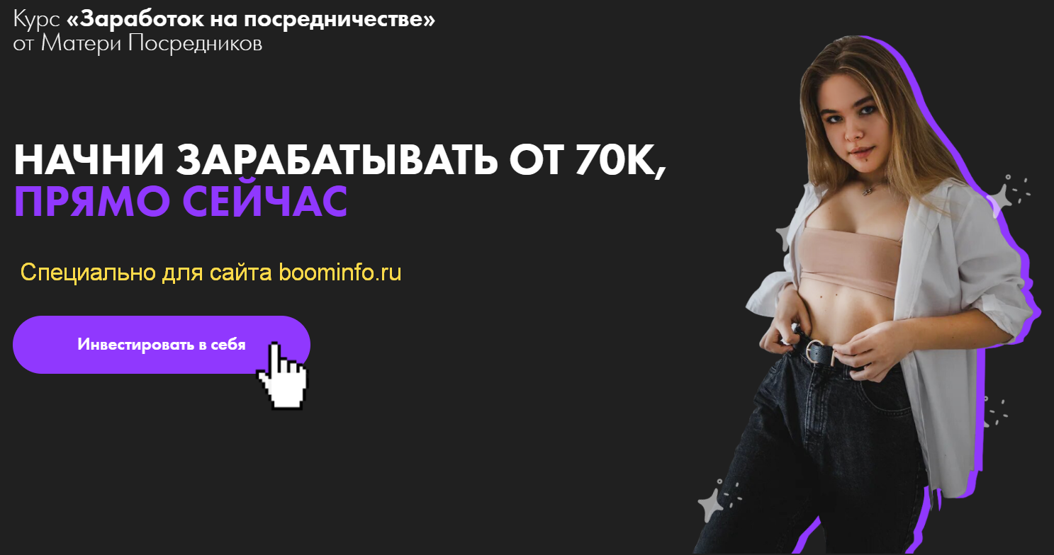 [Даша Моно] Заработок на посредничестве (2020) [Та_0.png